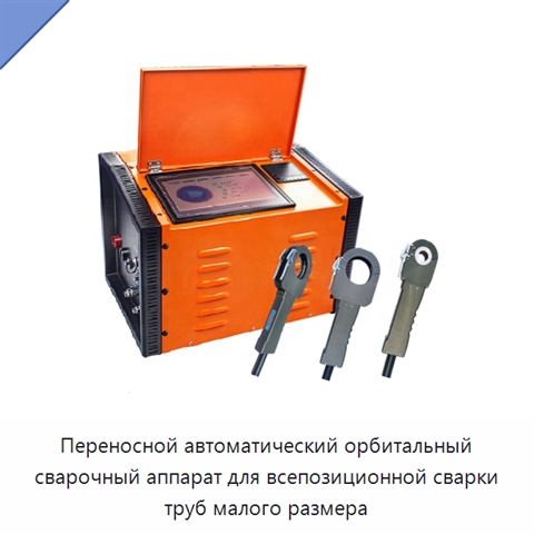 Портативная орбитальная автоматическая сварочная машина для труб из нержавеющей стали с блоком управления