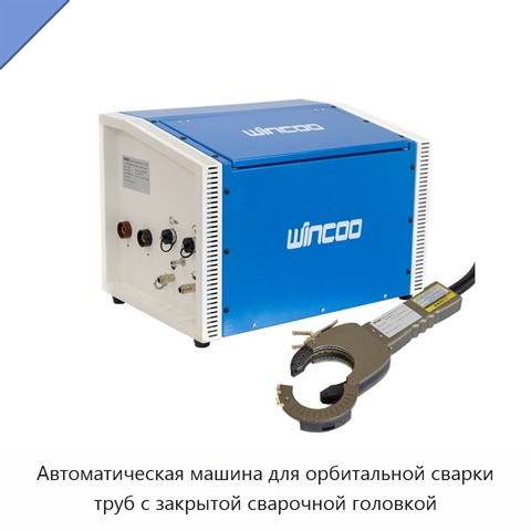 Автоматический орбитальный сварочный аппарат для труб из нержавеющей стали
