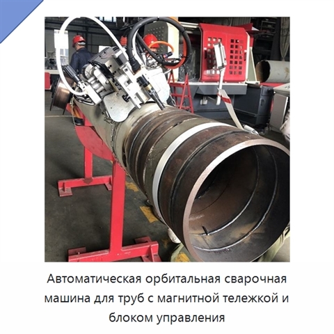Автоматическая орбитальная сварочная машина для всепозиционной сварки трубопроводов с магнитной тележкой и блоком управления