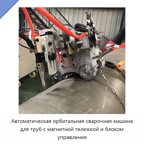 Автоматическая орбитальная сварочная машина для всепозиционной сварки трубопроводов с магнитной тележкой и блоком управления
