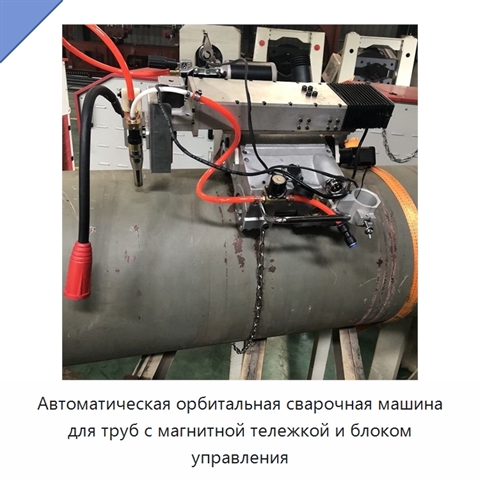 Автоматическая орбитальная сварочная машина для всепозиционной сварки трубопроводов с магнитной тележкой и блоком управления