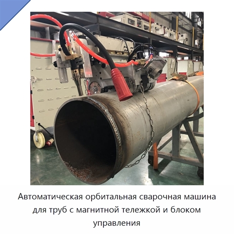 Автоматическая орбитальная сварочная машина для всепозиционной сварки трубопроводов с магнитной тележкой и блоком управления