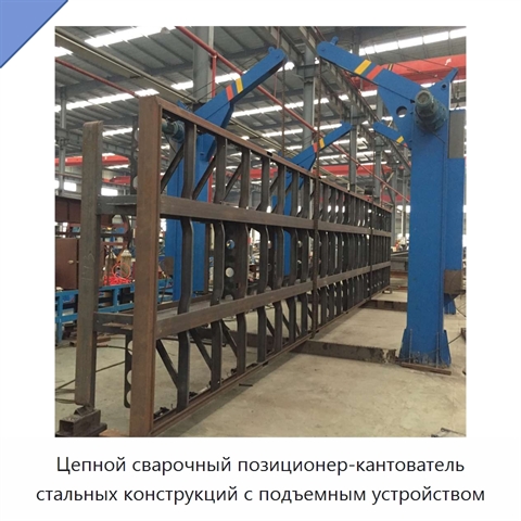 Цепной сварочный позиционер для кантования и подъёма стальных конструкций