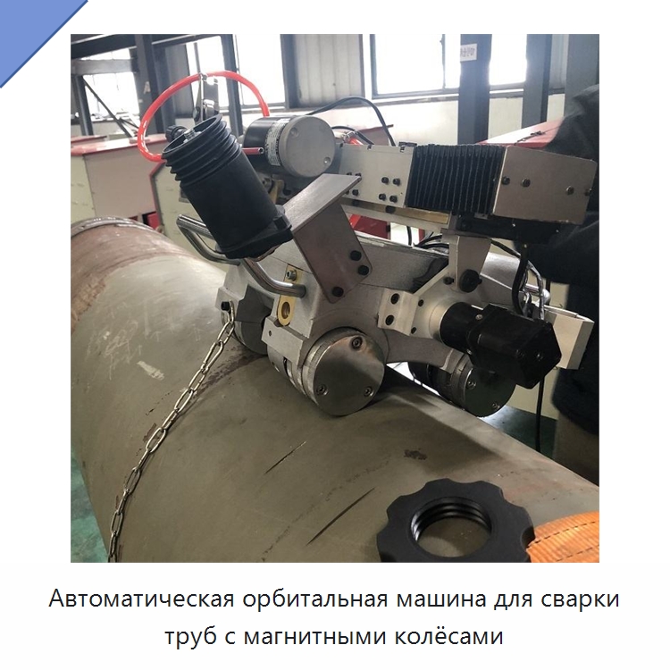 Всепозиционная каретка для орбитальной сварки труб с магнитными колёсами — Аппараты для сварки труб