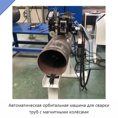 Всепозиционная каретка для орбитальной сварки труб с магнитными колёсами