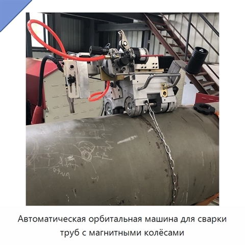 Всепозиционная каретка для орбитальной сварки труб с магнитными колёсами