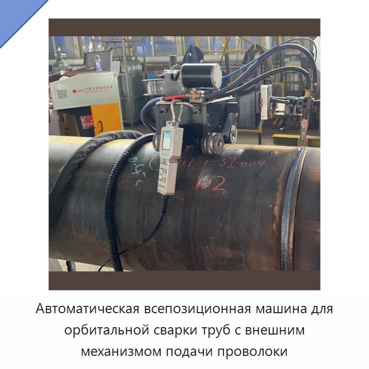 Автоматический орбитальный сварочный станок для труб с внешним механизмом подачи проволоки — Аппараты для сварки труб