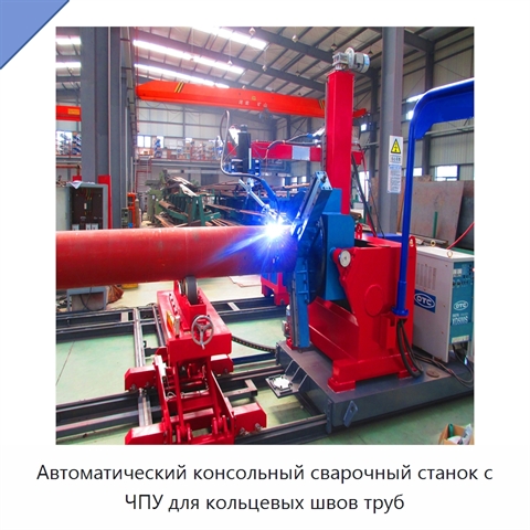 Автоматический сварочный манипулятор для кольцевой сварки трубных секций