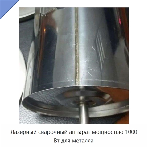 Лазерный сварочный аппарат мощностью 1000 Вт для металла