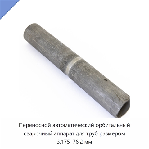 Переносной автоматический орбитальный сварочный аппарат для труб размером 3,175–76,2 мм