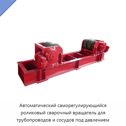 Автоматический саморегулирующийся роликовый сварочный вращатель для трубопроводов и сосудов под давлением