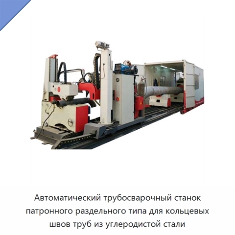 Автоматический трубосварочный станок патронного раздельного типа для кольцевых швов труб из углеродистой стали