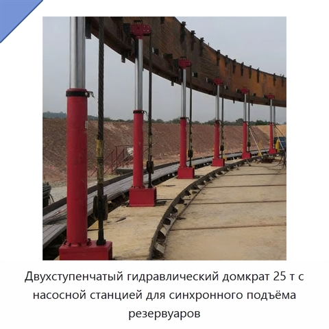 Двухступенчатый гидравлический домкрат 25 т с насосной станцией для синхронного подъёма резервуаров