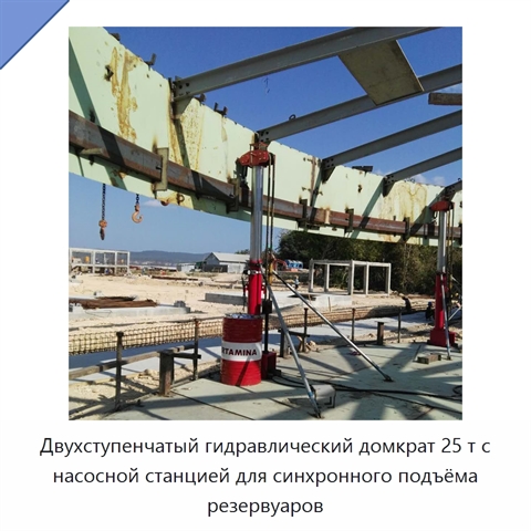 Двухступенчатый гидравлический домкрат 25 т с насосной станцией для синхронного подъёма резервуаров