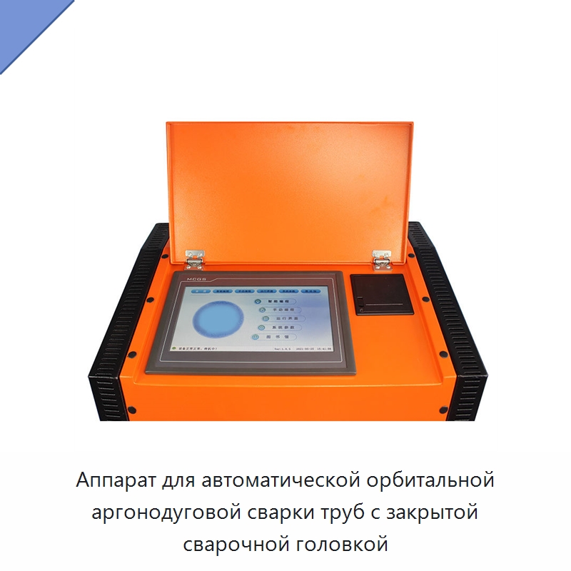 Аппарат для автоматической орбитальной аргонодуговой сварки труб с закрытой сварочной головкой — Аппараты для сварки труб