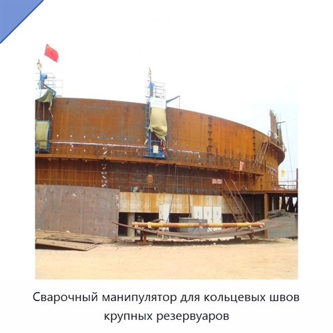 Сварочный манипулятор для кольцевых швов крупных резервуаров