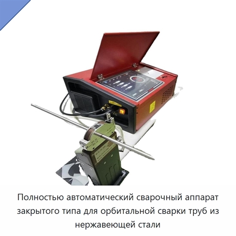 Автоматический аппарат для орбитальной сварки труб из нержавеющей стали
