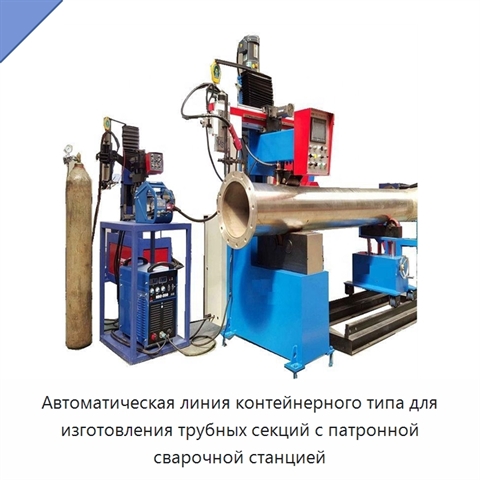Автоматическая линия контейнерного типа для изготовления трубных секций с патронной сварочной станцией