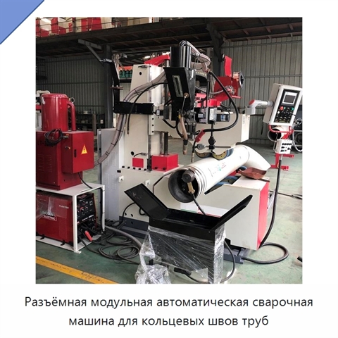 Разъёмная модульная автоматическая сварочная машина для кольцевых швов труб