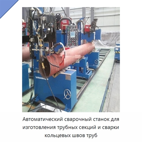 Автоматический сварочный станок для изготовления трубных секций и сварки кольцевых швов труб