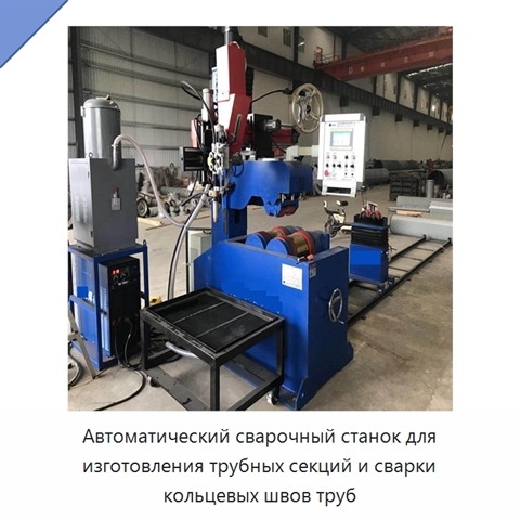 Автоматический сварочный станок для изготовления трубных секций и сварки кольцевых швов труб