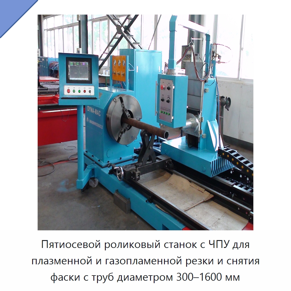 Пятиосевой роликовый станок с ЧПУ для плазменной и газопламенной резки и снятия фаски с труб диаметром 300–1600 мм — Прочие инструменты