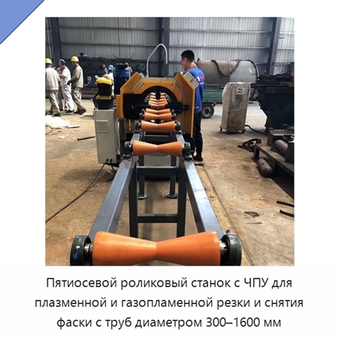 Пятиосевой роликовый станок с ЧПУ для плазменной и газопламенной резки и снятия фаски с труб диаметром 300–1600 мм