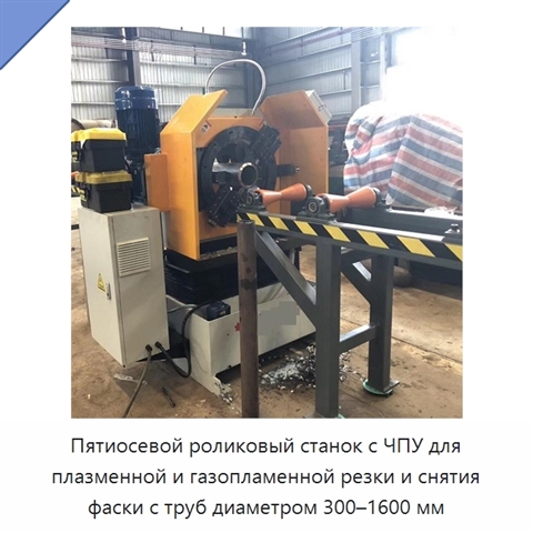 Пятиосевой роликовый станок с ЧПУ для плазменной и газопламенной резки и снятия фаски с труб диаметром 300–1600 мм