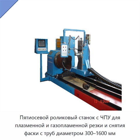 Пятиосевой роликовый станок с ЧПУ для плазменной и газопламенной резки и снятия фаски с труб диаметром 300–1600 мм