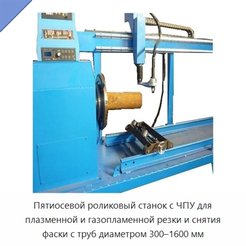 Пятиосевой роликовый станок с ЧПУ для плазменной и газопламенной резки и снятия фаски с труб диаметром 300–1600 мм