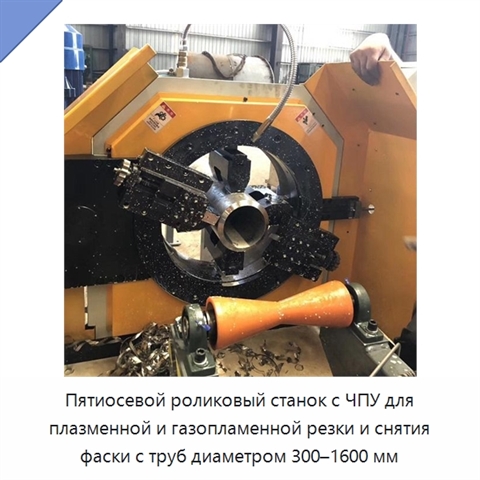 Пятиосевой роликовый станок с ЧПУ для плазменной и газопламенной резки и снятия фаски с труб диаметром 300–1600 мм