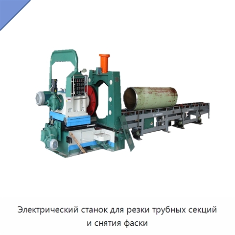 Электрический станок для резки трубных секций и снятия фаски