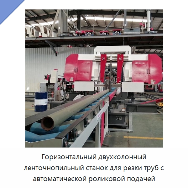 Горизонтальный двухколонный ленточнопильный станок для резки труб с автоматической роликовой подачей — Специальный инструмент