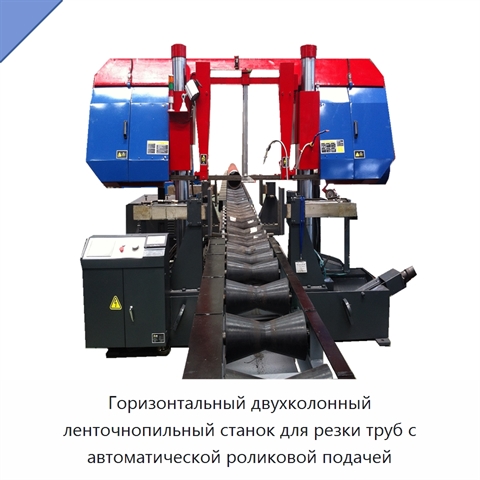 Горизонтальный двухколонный ленточнопильный станок для резки труб с автоматической роликовой подачей