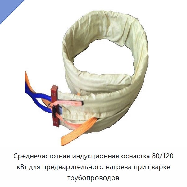 Среднечастотная индукционная оснастка 80/120 кВт для предварительного нагрева при сварке трубопроводов — Сварочные и паяльные принадлежности