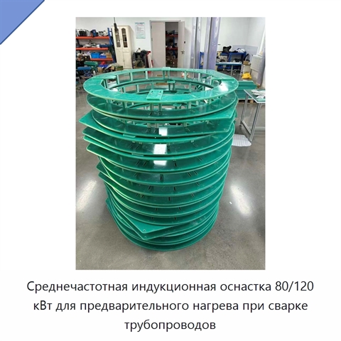 Среднечастотная индукционная оснастка 80/120 кВт для предварительного нагрева при сварке трубопроводов