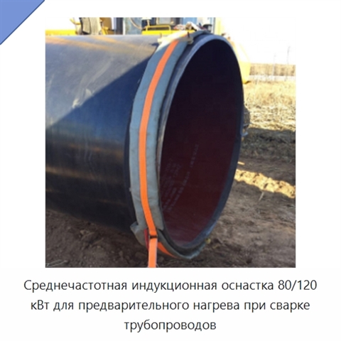 Среднечастотная индукционная оснастка 80/120 кВт для предварительного нагрева при сварке трубопроводов