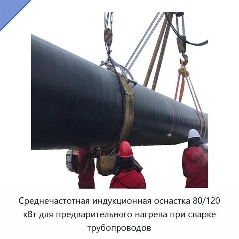 Среднечастотная индукционная оснастка 80/120 кВт для предварительного нагрева при сварке трубопроводов