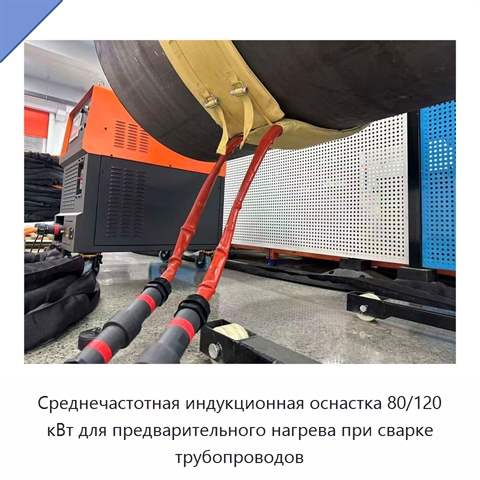 Среднечастотная индукционная оснастка 80/120 кВт для предварительного нагрева при сварке трубопроводов