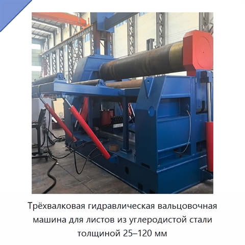 Трёхвалковая гидравлическая вальцовочная машина для листов из углеродистой стали толщиной 25–120 мм