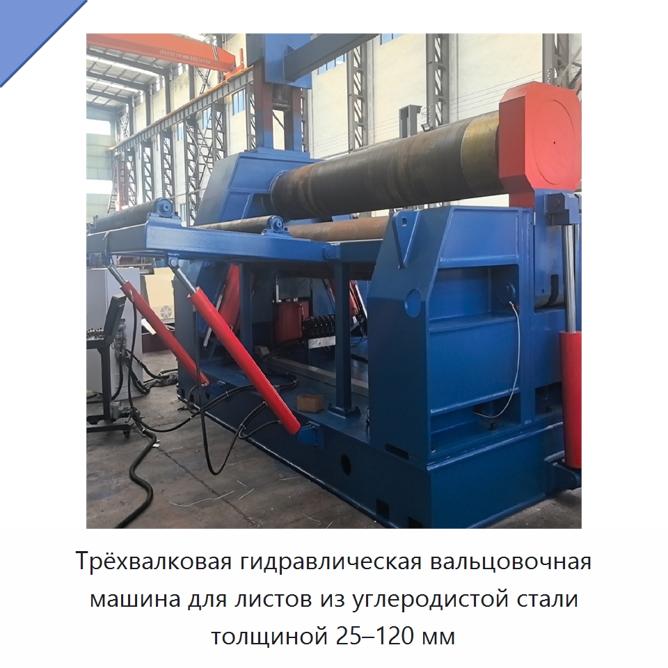 Трёхвалковая гидравлическая вальцовочная машина для листов из углеродистой стали толщиной 25–120 мм — Гидравлические инструменты