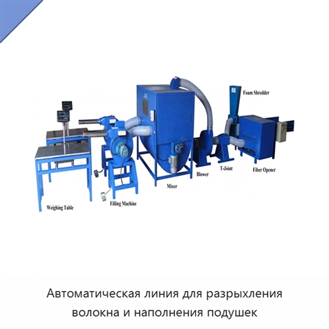 Автоматическая линия для наполнения подушек и подушек-сидений волокном