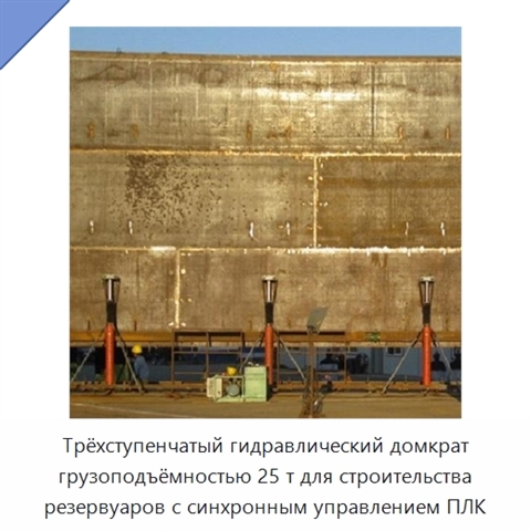 Трёхступенчатый гидравлический домкрат грузоподъёмностью 25 т для строительства резервуаров с синхронным управлением ПЛК