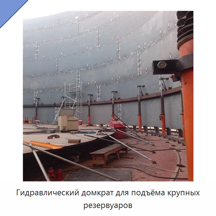 Гидравлический домкрат для подъёма крупных резервуаров — Домкраты