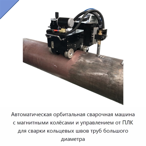 Автоматическая орбитальная сварочная машина с магнитными колёсами и управлением от ПЛК для сварки кольцевых швов труб большого диаметра