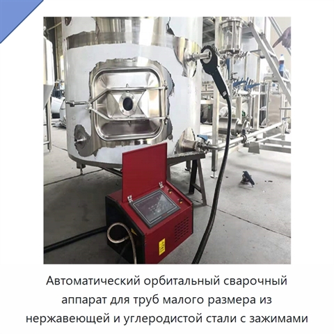 Автоматический орбитальный сварочный аппарат для труб малого размера из нержавеющей и углеродистой стали с зажимами