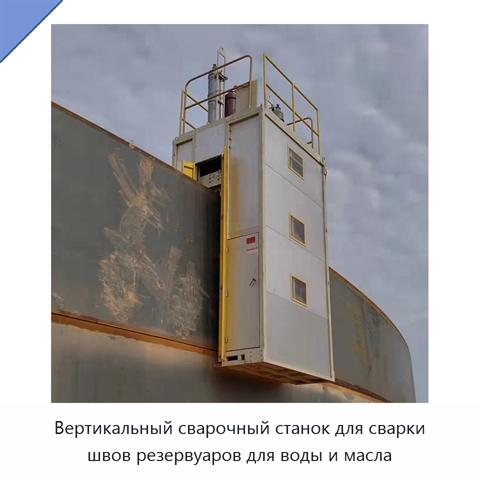 Вертикальный сварочный станок для сварки швов резервуаров для воды и масла