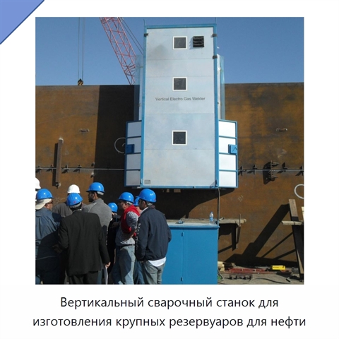 Вертикальный сварочный станок для изготовления крупных резервуаров для нефти
