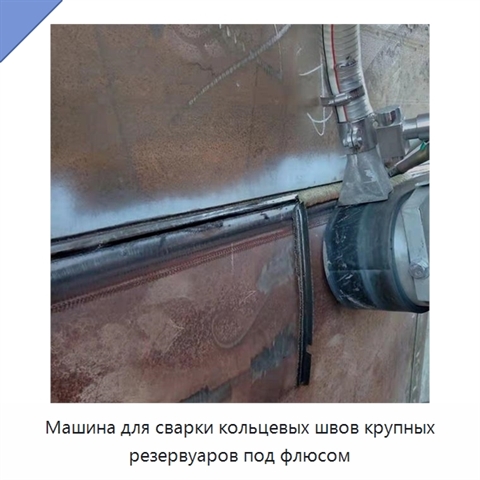 Машина для сварки кольцевых швов крупных резервуаров под флюсом