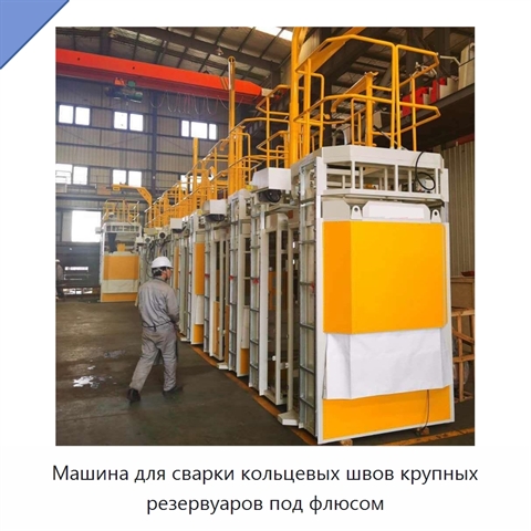Машина для сварки кольцевых швов крупных резервуаров под флюсом
